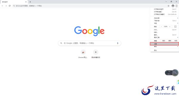 谷歌浏览器的主页怎么设置?简单七步就能轻松搞定!