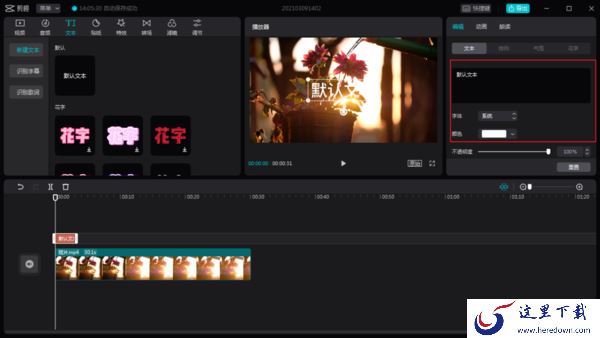 电脑版剪映怎么添加字幕?剪映字幕制作教程