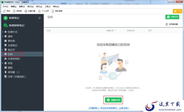 如何在印象笔记中创建共享笔记？印象笔记创建空间教程