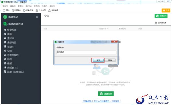 如何在印象笔记中创建共享笔记？印象笔记创建空间教程
