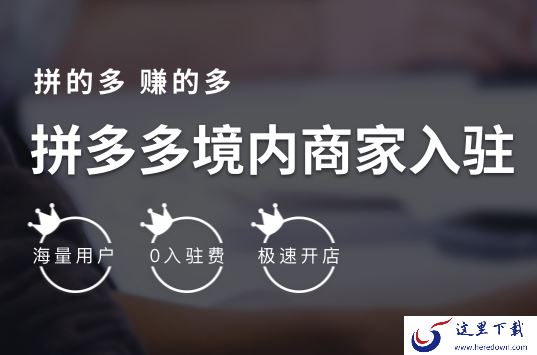 还不知道拼多多怎么申请开店？拼多多开店流程在这里