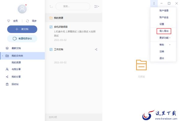 如何将印象笔记数据导入到有道云笔记？有道云笔记导入教程