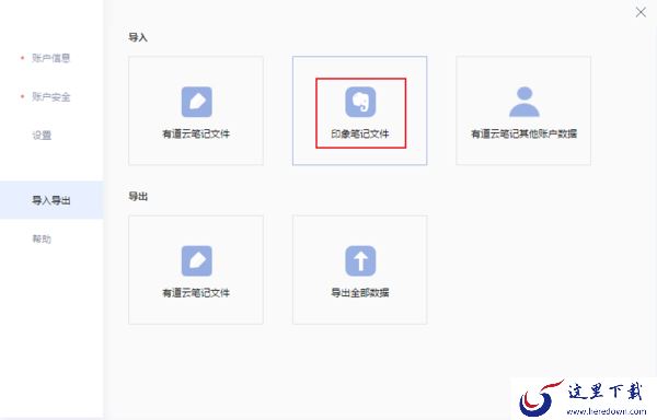 如何将印象笔记数据导入到有道云笔记？有道云笔记导入教程