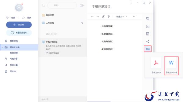 有道云笔记中的文档如何导出为word文档？有道云笔记文档导出方法