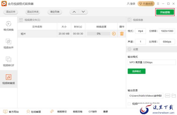 如何使用金舟视频格式转换器从视频中提取音频？音频提取方法