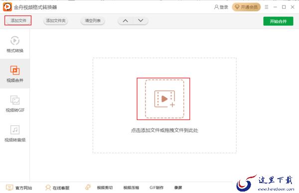 金舟视频格式转换器怎么合并视频文件？视频合并教程