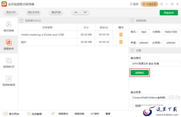 金舟视频格式转换器怎么合并视频文件？视频合并教程