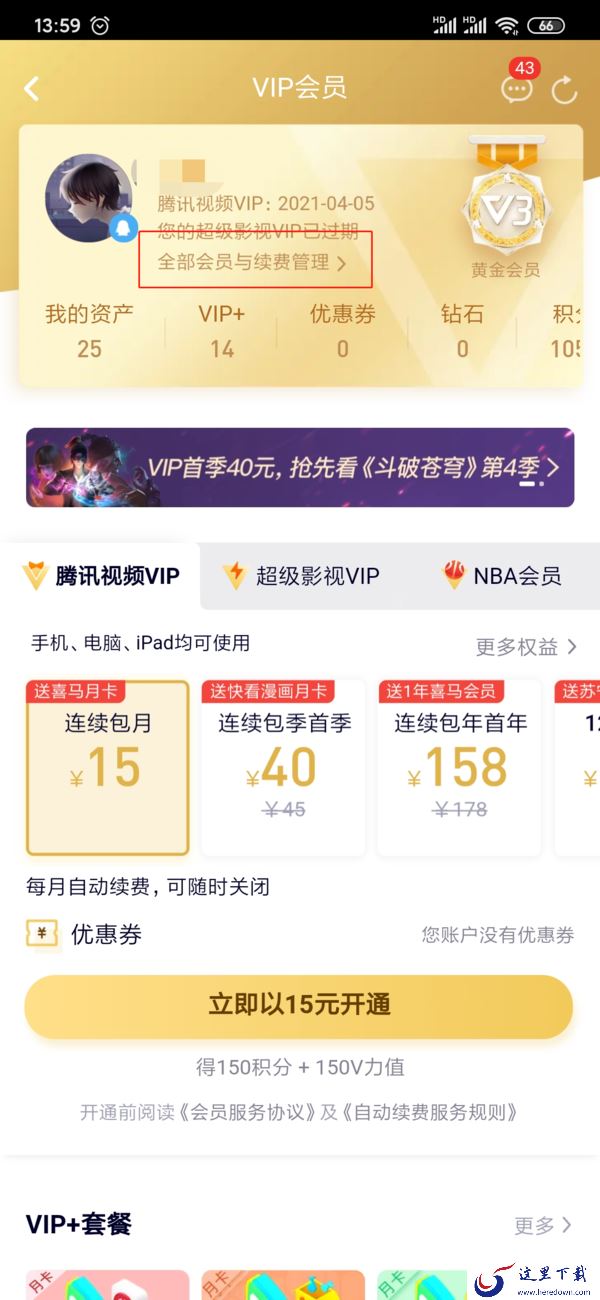 腾讯视频的自动续费怎么关闭？这里分享给大家两种方式