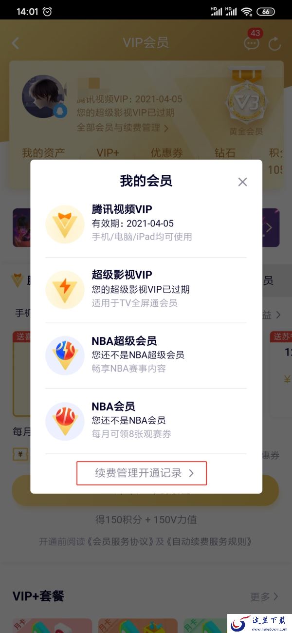 腾讯视频的自动续费怎么关闭？这里分享给大家两种方式