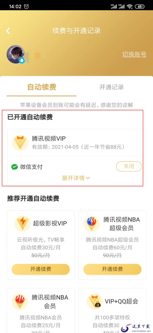 腾讯视频的自动续费怎么关闭？这里分享给大家两种方式