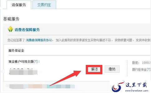 淘宝保证金能退吗？怎么退回？先解冻后提现退回很容易