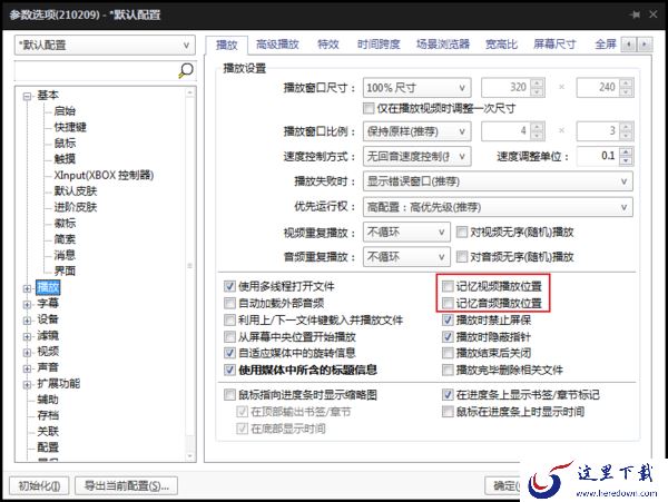 Potplayer记忆播放在哪里设置？Potplayer怎么设置记忆播放？