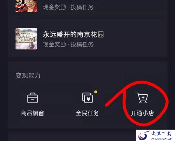 抖音小店怎么开通？连同抖音小店开通条件都告诉你