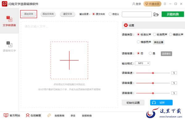 如何将文字转换为语音？闪电文字语音转换软件使用教程