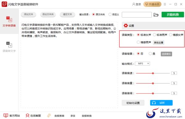 如何将文字转换为语音？闪电文字语音转换软件使用教程