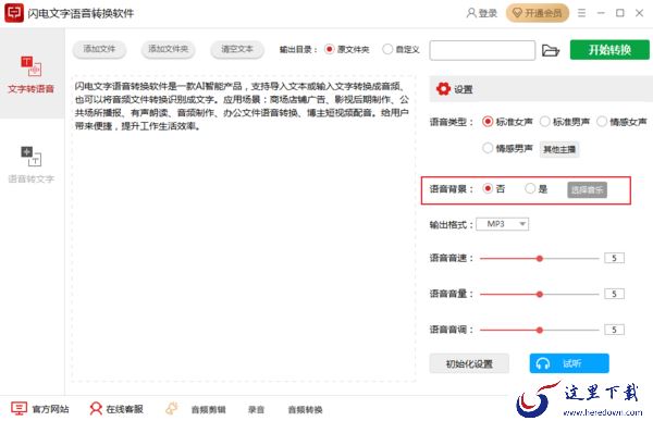 如何将文字转换为语音？闪电文字语音转换软件使用教程