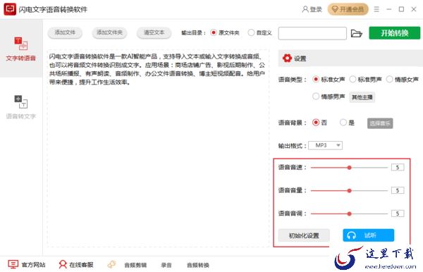 如何将文字转换为语音？闪电文字语音转换软件使用教程