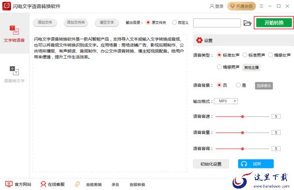 如何将文字转换为语音？闪电文字语音转换软件使用教程