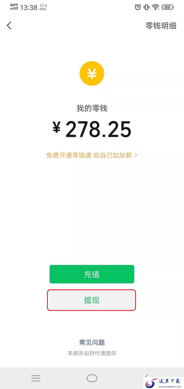 微信零钱提现怎么才能够免手续费?提现免费券获取方法你可一定要会啊!