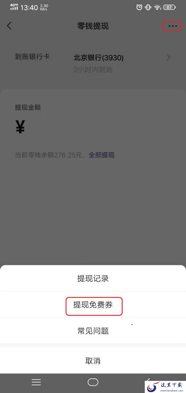 微信零钱提现怎么才能够免手续费?提现免费券获取方法你可一定要会啊!