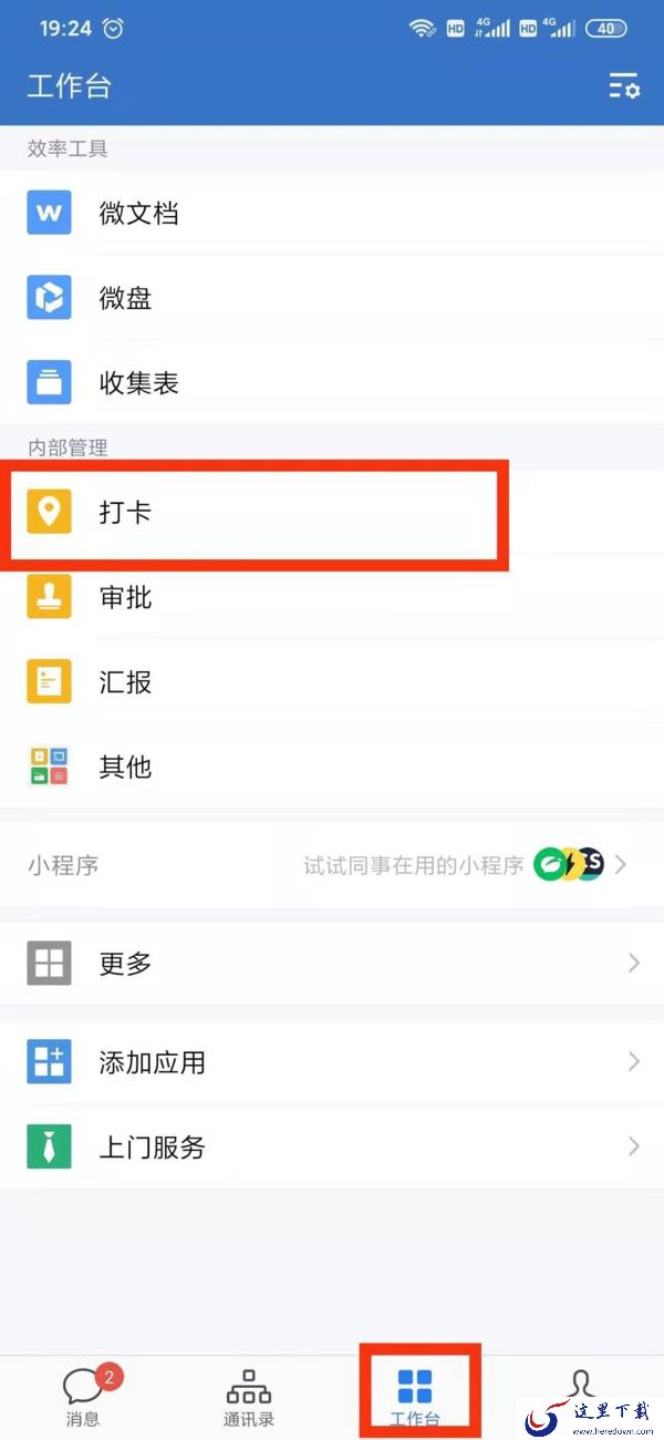 企业微信如何取消自动打卡?取消自动打卡步骤介绍