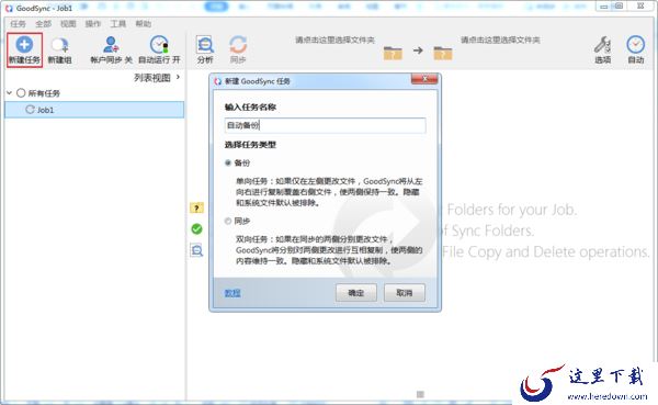 如何使用GoodSync创建自动备份任务？GoodSync文件同步步骤