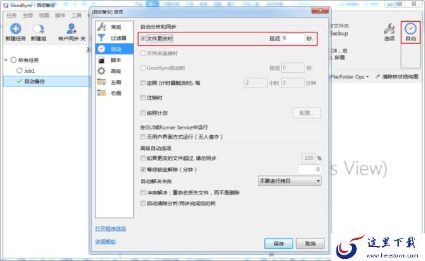 如何使用GoodSync创建自动备份任务？GoodSync文件同步步骤