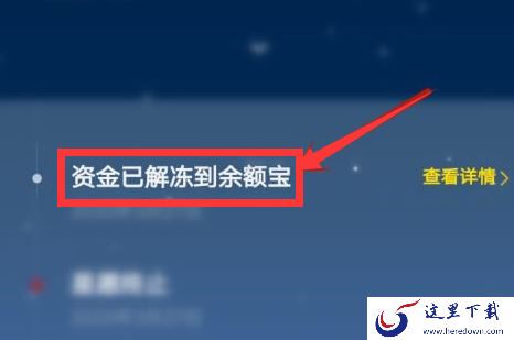 余额宝里冻结的资金怎么取出来?余额宝冻结资金解冻的方法学起来