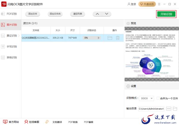 如何提取截图中的文字？OCR识别软件教程