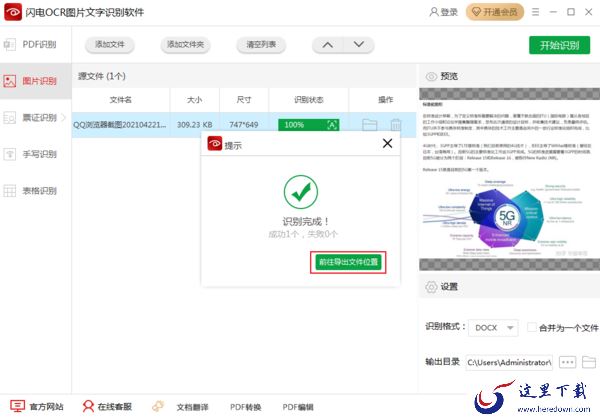 如何提取截图中的文字？OCR识别软件教程