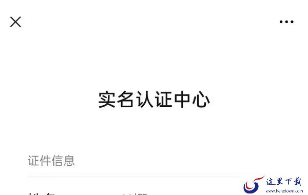 微信实名认证在哪?想要更换微信实名认证看这里
