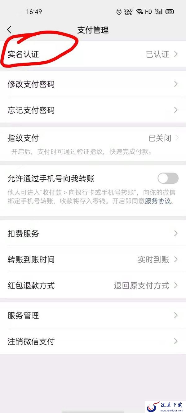微信实名认证在哪?想要更换微信实名认证看这里