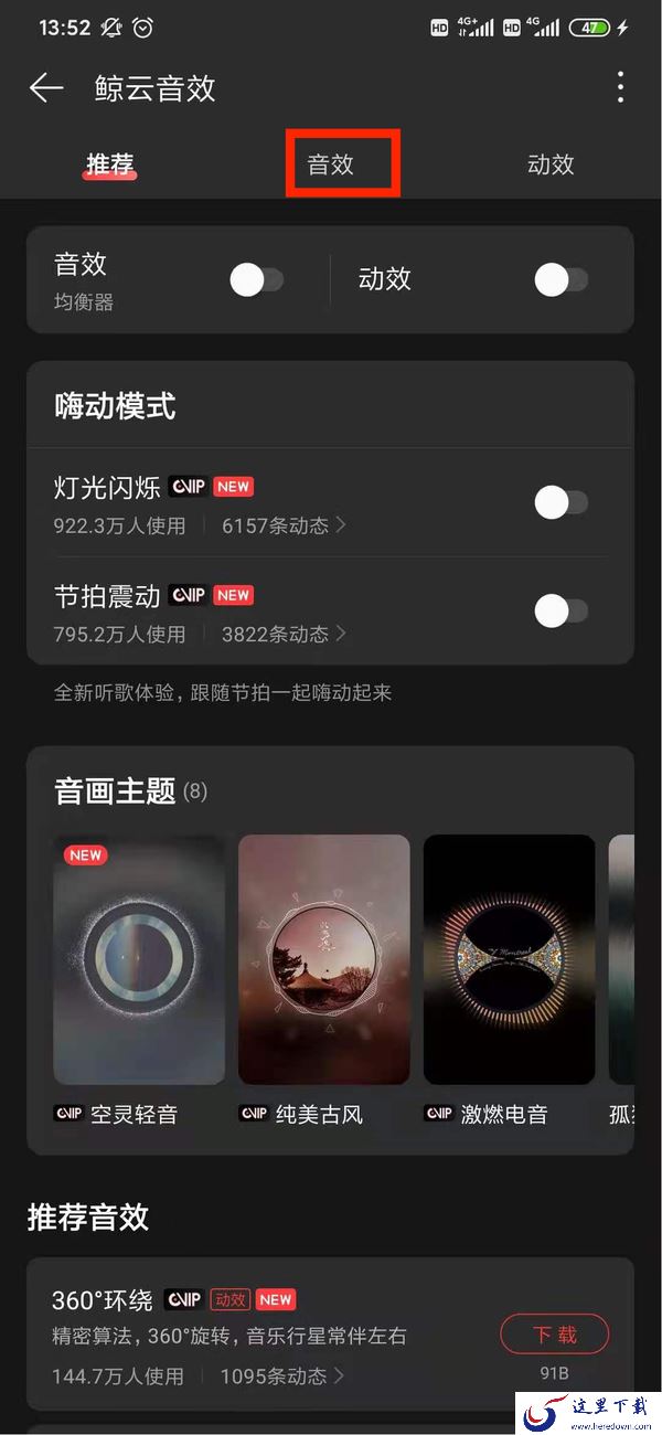 网易云音乐怎么调音效?音效调整方法就在这里