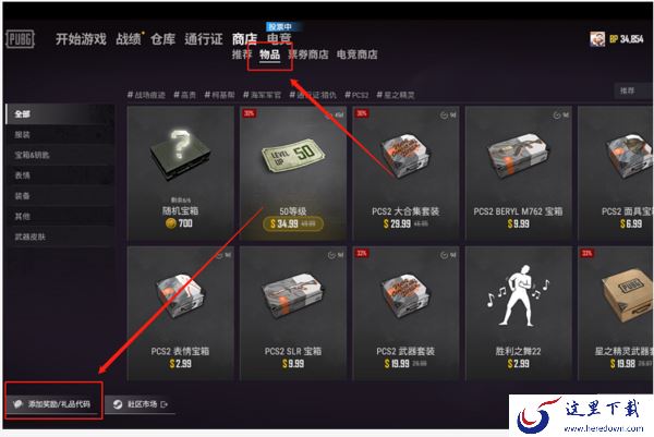 绝地求生礼品代码怎么使用?绝地求生礼品兑换