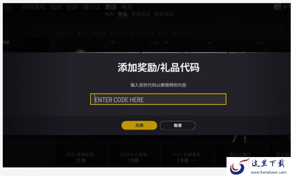 绝地求生礼品代码怎么使用?绝地求生礼品兑换