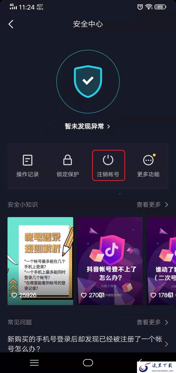 抖音怎么注销自己的账号?学会它,应用卸载帐号注销后更安全!