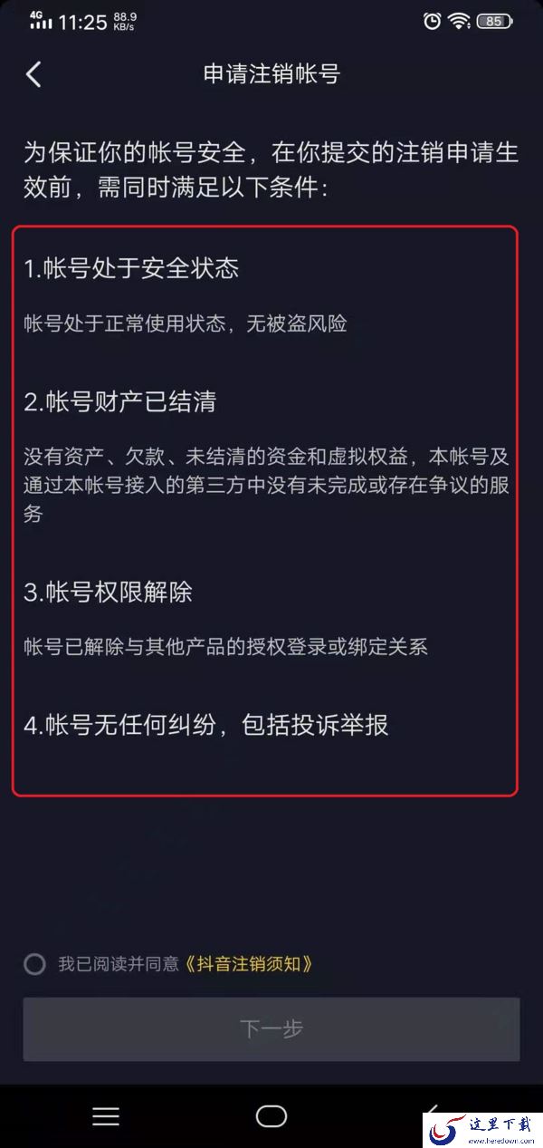 抖音怎么注销自己的账号?学会它,应用卸载帐号注销后更安全!