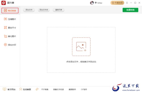 如何批量转换图片格式?图叫兽格式转换方法