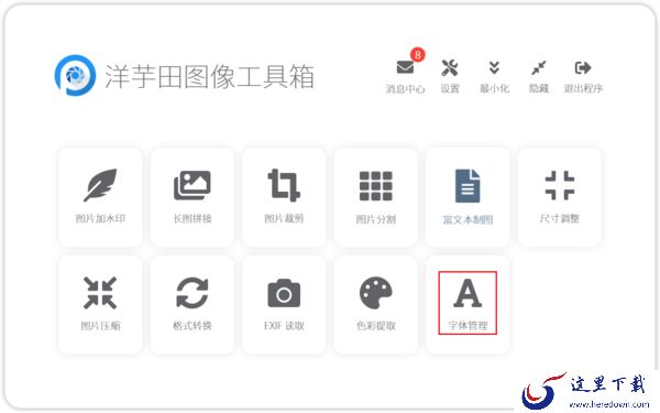 如何下载安装新字体?洋芋田图像工具箱字体管理