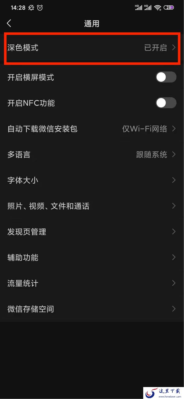 微信怎么关闭深色模式?深色模式取消方法介绍