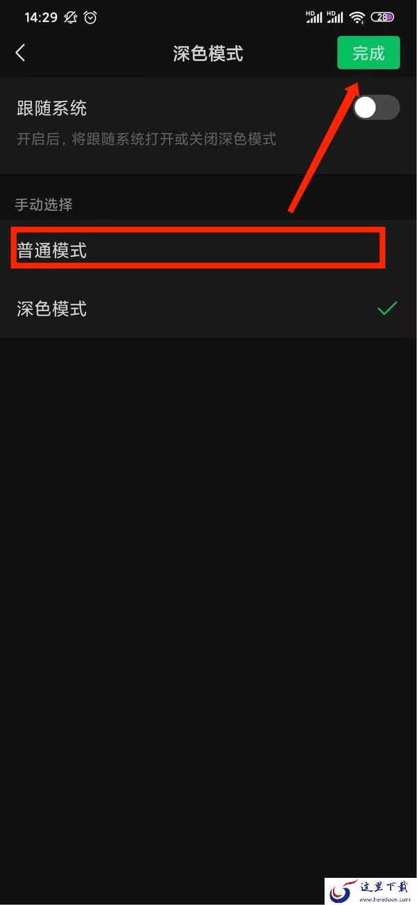 微信怎么关闭深色模式?深色模式取消方法介绍