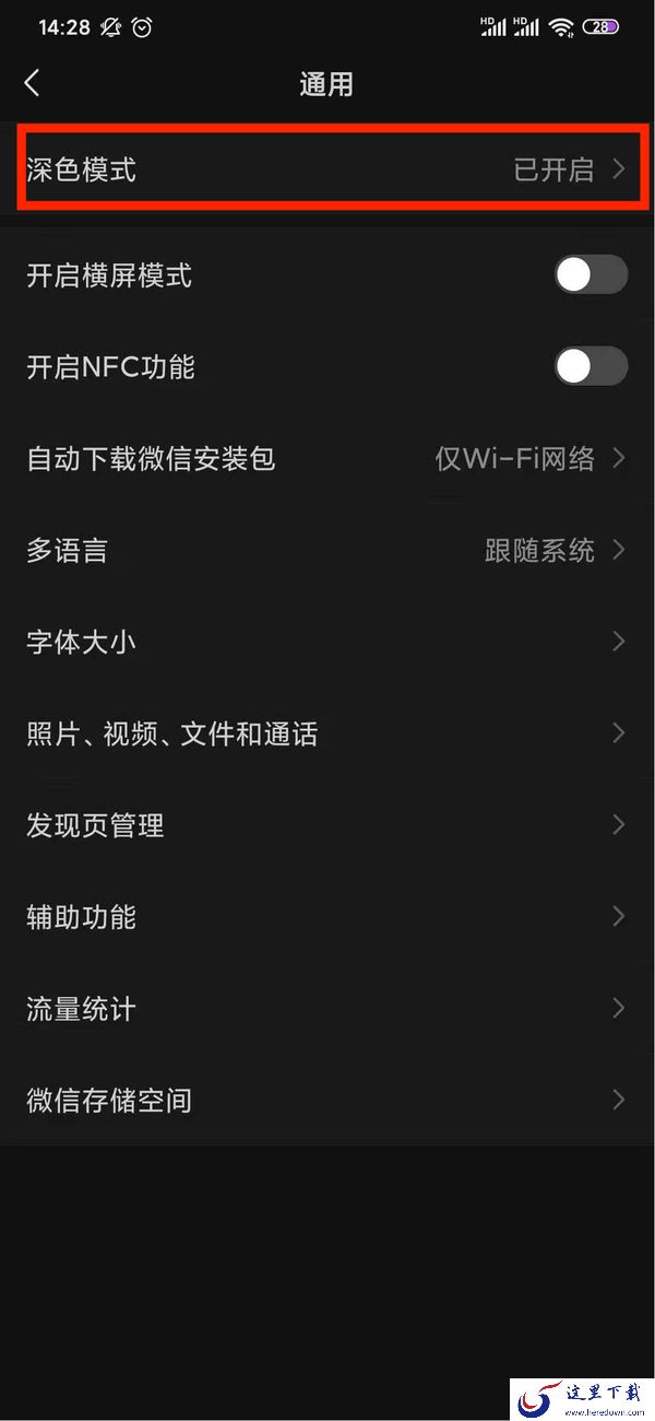 微信深色模式怎么设置？深色模式详细设置教程