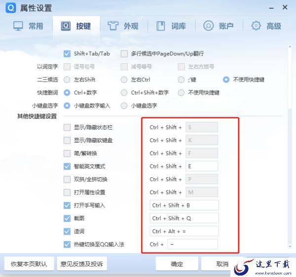 qq输入法怎么设置快捷键?qq输入法快捷键设置的方法有这些
