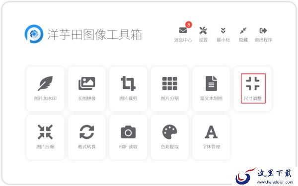 如何批量调整图片的尺寸?洋芋田图像工具箱使用方法