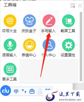 百度输入法手写输入如何使用? 百度输入法手写输入设置流程详解