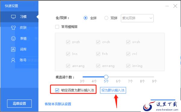 如何将百度输入法设置为默认输入法?这样可以将百度输入法设置为默认输入法