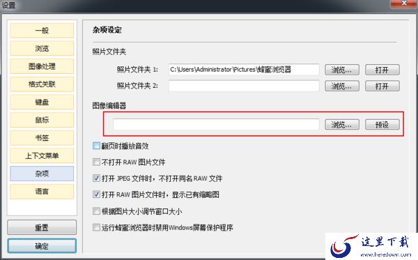 如何为蜂蜜浏览器配置图像编辑器？蜂蜜浏览器设置方法