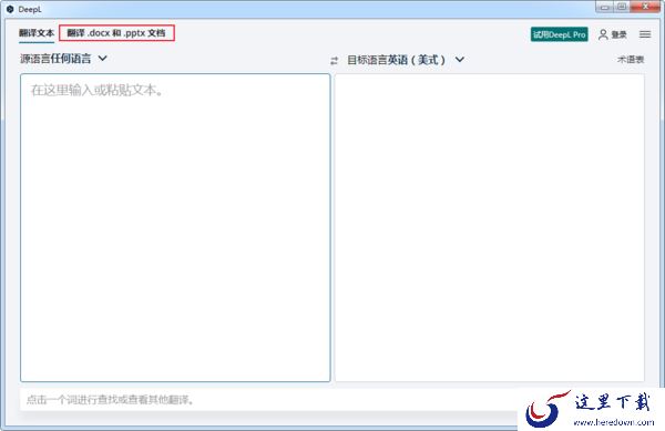 如何使用DeepL翻译英语文档?DeepL使用教程