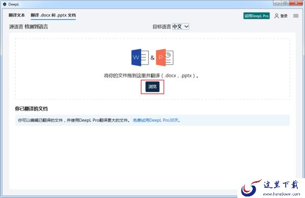 如何使用DeepL翻译英语文档?DeepL使用教程