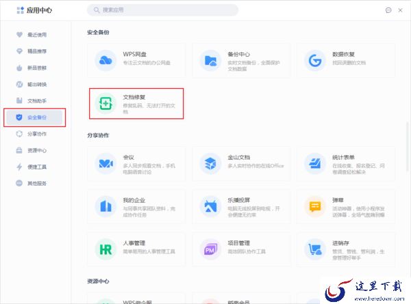 WPS文档出现乱码怎么办?金山WPS文档修复方法